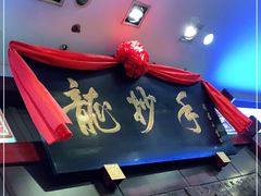 -龙抄手(春熙路总店)