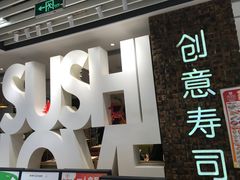 -Sushi Love 创意寿司(丽影广场店)