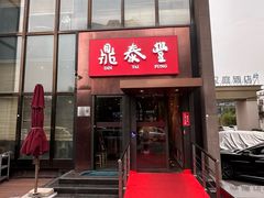 -鼎泰丰(渔阳店)