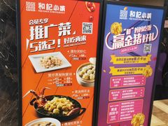 -和记小菜(七宝店)