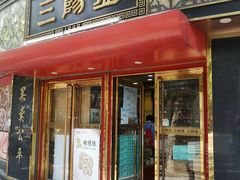 门面-三阳盛(南京西路店)