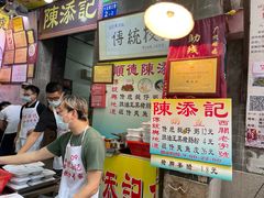 -陈添記·祖傳爽鱼皮·西关老字号(广州首店)