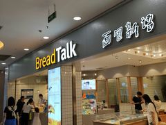 门面-面包新语(滨湖万达店)
