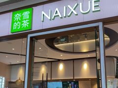 -奈雪的茶(佛山顺德美的悦然广场店)