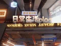 -齐市马佳地摊烤肉