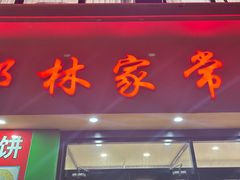 -郭林家常菜烤鸭(曙光西路店)