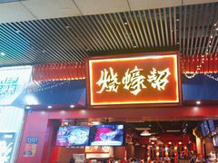 -烧蠔帮·湛江生蚝(茂南万达店)