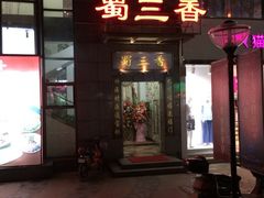 门面-蜀大侠火锅(古田店)