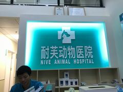-爱诺耐芙动物医院(万博店)