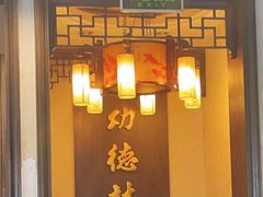 -功德林素菜饭庄(前门店)