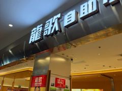 -龍歌自助小火锅(市南金茂湾店)