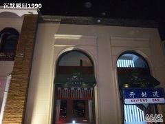 -小白楼1902欧式风情街
