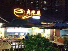 -老陈婆手工面庄