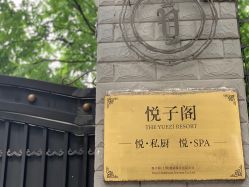 -悦子阁月子会所