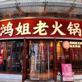 在观前，爱吃的重庆老火锅！就是这一家！