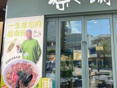 -蔡澜Pho·越南粉餐厅(海上世界店)