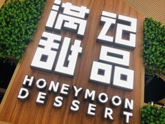 -满记甜品(苏州中心店)