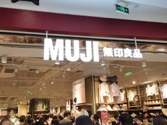 -MUJI无印良品(京西大悦城店)