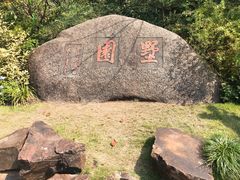 -墅园