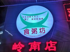 -南记食粥坊·宵夜大排档(岭南分店)