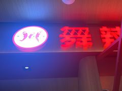 -舞辣辣·川菜·黑豆花水煮鱼(卓悦汇店)