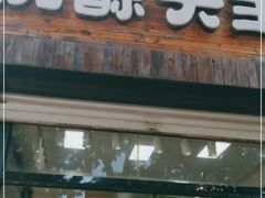 门面-桃酥大王(北关西路店)