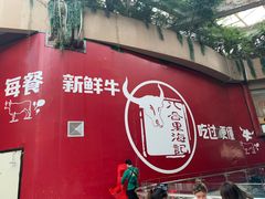 门面-八合里潮汕鲜牛肉火锅(深圳海岸城店)