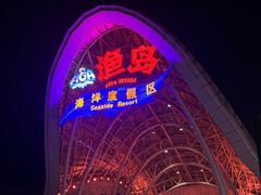 -渔岛海洋度假区