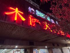 门面-木萨火锅店(开鲁路店)