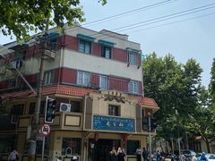 -乔家栅(襄阳南路店)