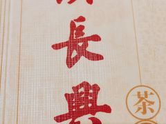 -洪长兴(广西北路店)
