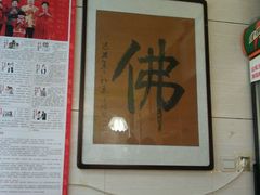 android_upload_pic-六和孝顺素食餐厅(西湖道店)