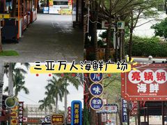 -三亚火车头万人海鲜广场
