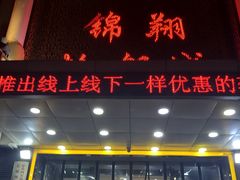 门面-清真·锦翔炝锅鱼(明德门店)