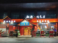 -大融厨·鸡毛店·川菜(九眼桥店)