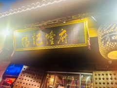 -杨记隆府(重庆总店)