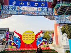 -云南民族村