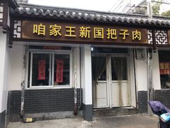 门面-咱家王新国把子肉(县东巷店)