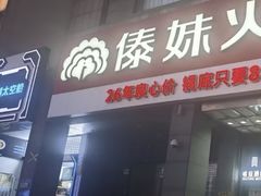 -傣妹火锅(南京东路一店)