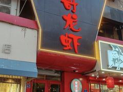 -金陵一哥龙虾馆(三牌楼总店)