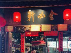 门面-金必轩(青岩店)