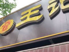 门面-王记肉火烧早餐中国店