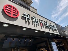 门面-书亦烧仙草(印象汇都市店)