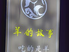 -桃园农庄烤全羊(江秋路店)