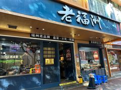 -老福洲·三十年福州味(斗东店)