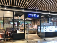 门面-巴黎贝甜(印象城店)