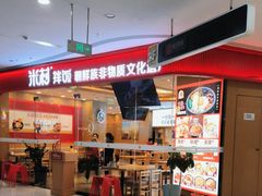 -米村拌饭(延吉万达店)