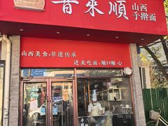 -晋来顺手擀面(十里河店)