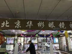 -华彬眼镜专业渐进配镜(潘家园店)