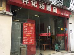 门面-祥记汤圆(东宝兴路店)